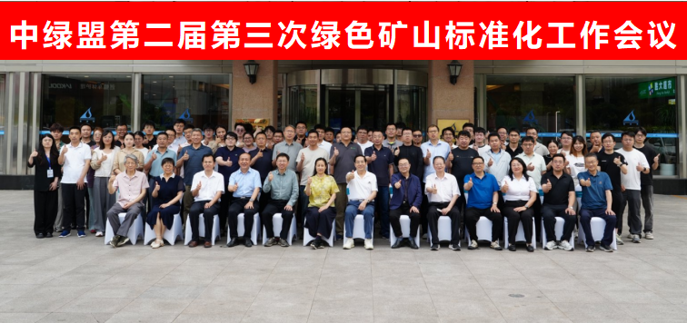 绿色矿山标准化工作会议在北京顺利召开                                   